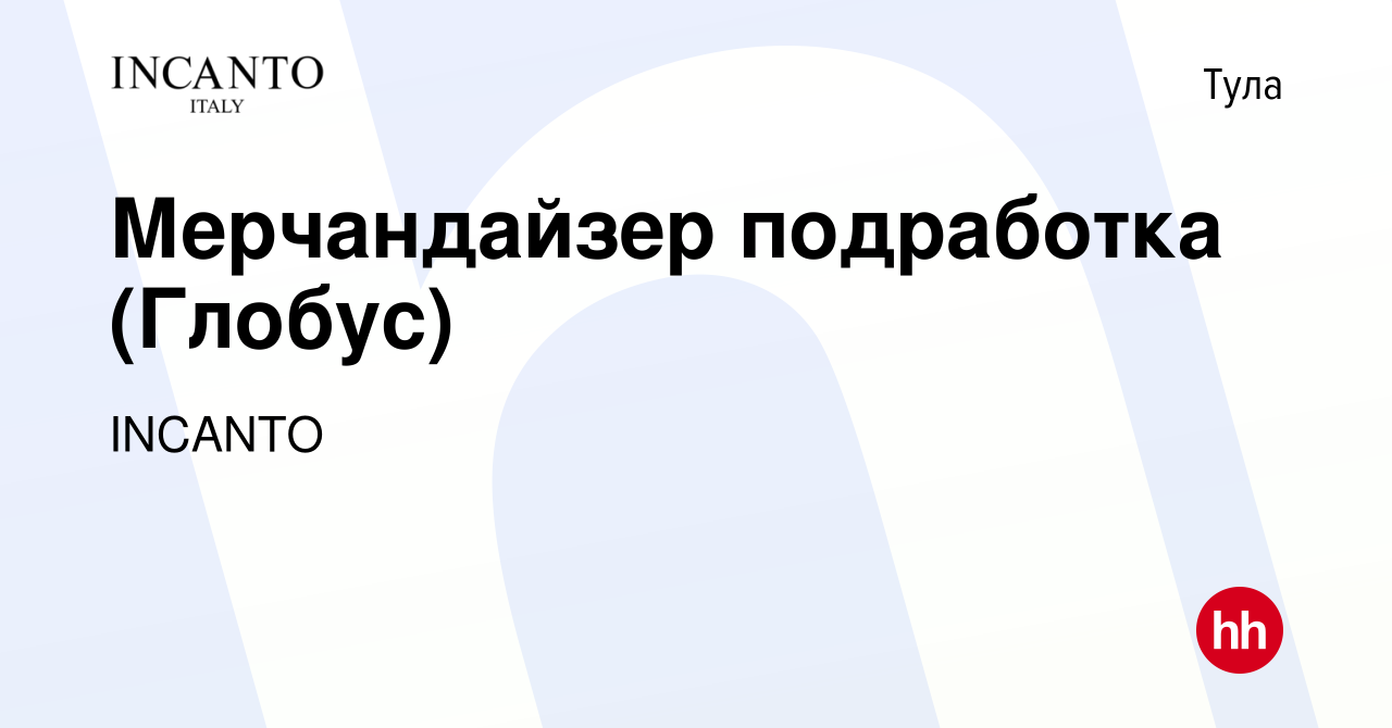 Вакансия Мерчандайзер подработка (Глобус) в Туле, работа в компании INCANTO