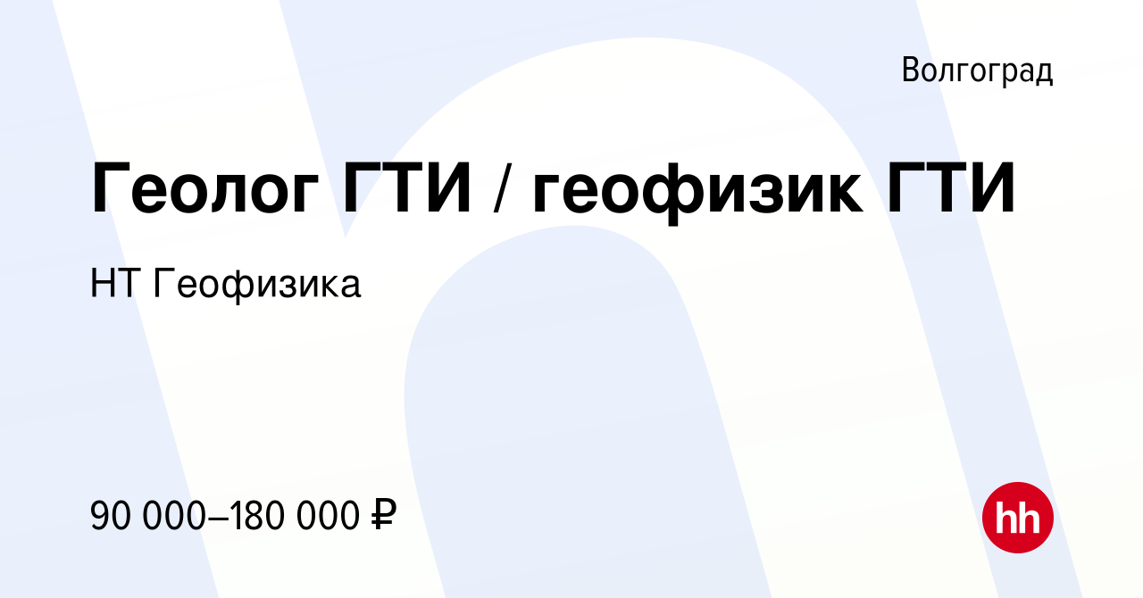 Вакансия Геолог ГТИ / геофизик ГТИ в Волгограде, работа в компании НТ  Геофизика (вакансия в архиве c 14 января 2024)