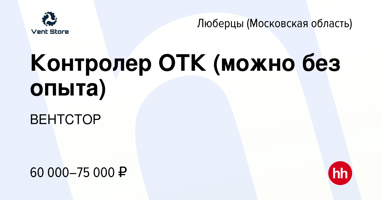 Вакансия Контролер ОТК (можно без опыта) в Люберцах, работа в компании  ВЕНТСТОР (вакансия в архиве c 14 января 2024)