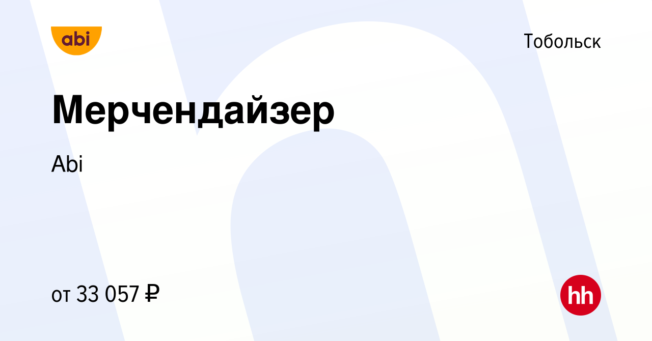 Вакансия Мерчендайзер в Тобольске, работа в компании Abi (вакансия в архиве  c 5 марта 2024)