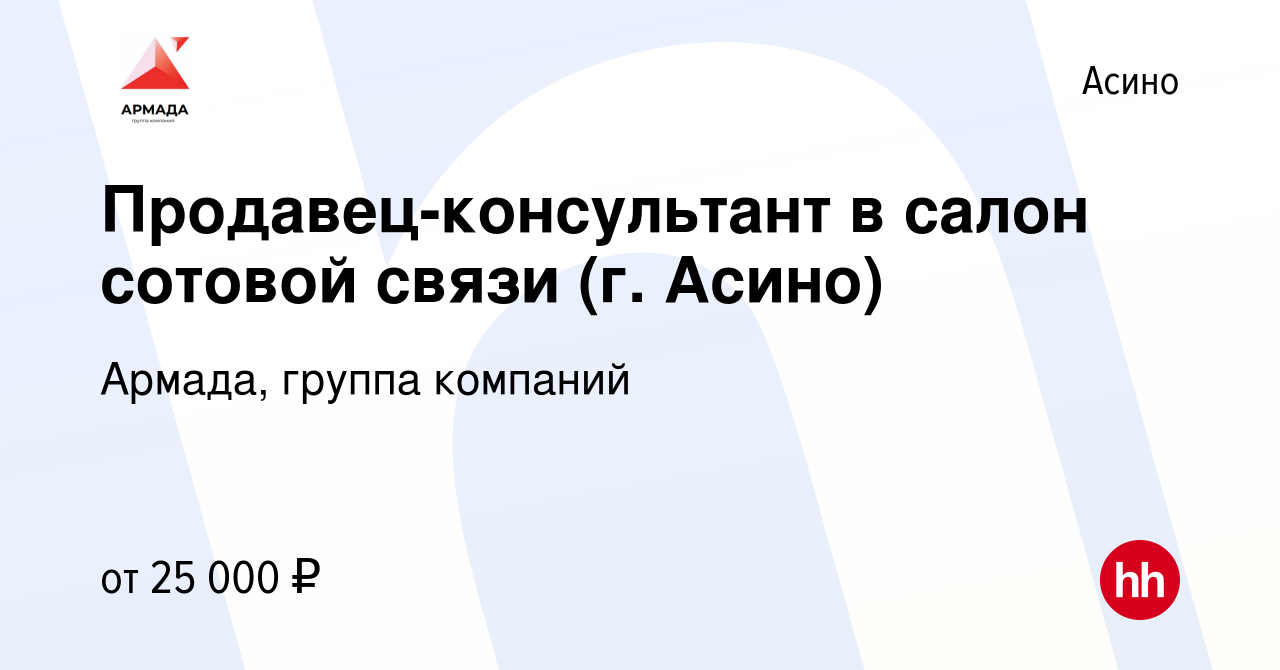 Вакансия Продавец-консультант в салон сотовой связи (г. Асино) в Асино,  работа в компании Армада, группа компаний (вакансия в архиве c 20 февраля  2024)