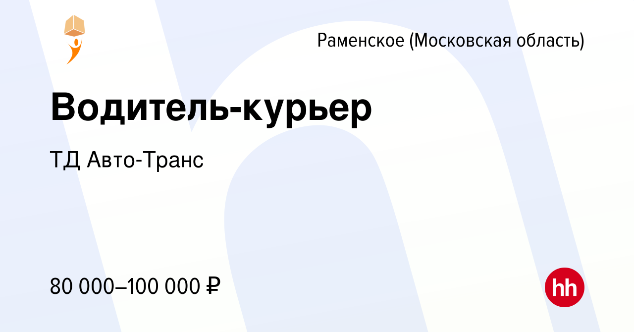 Вакансия Водитель-курьер в Раменском, работа в компании ТД Авто-Транс  (вакансия в архиве c 14 января 2024)