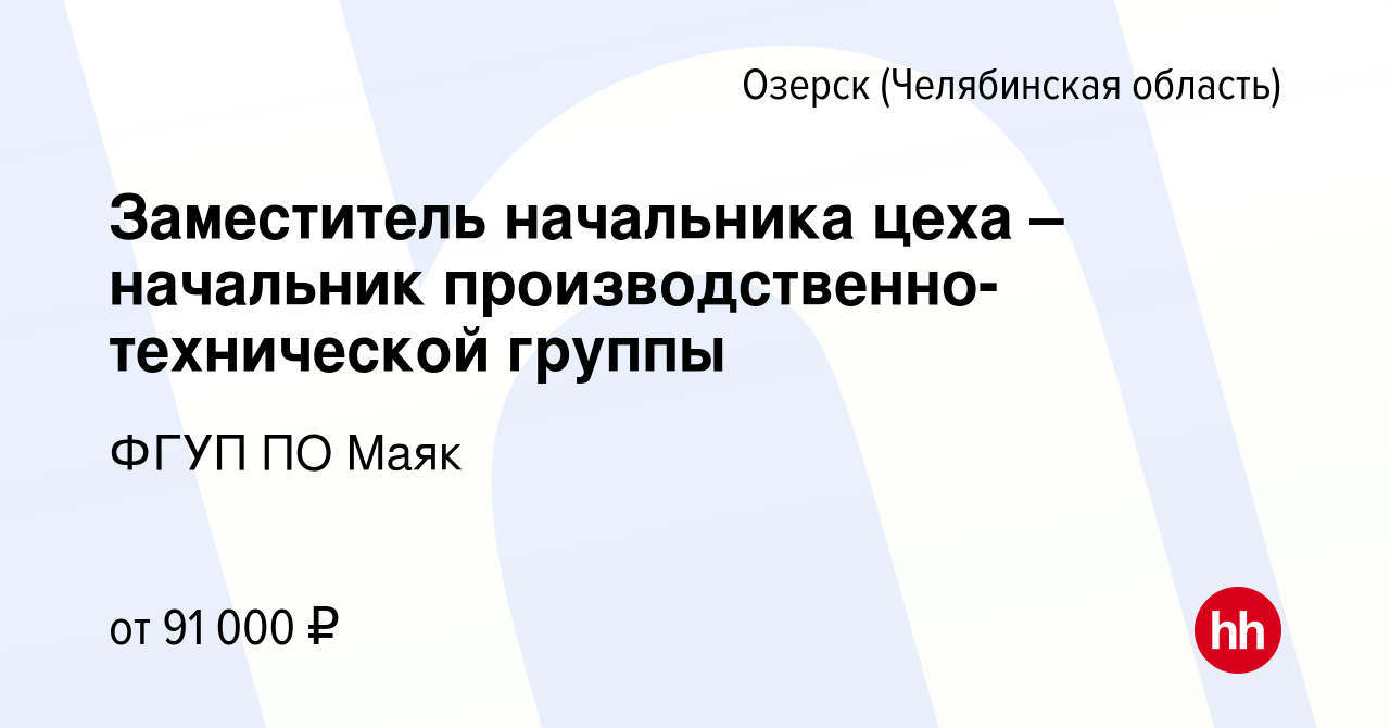 Вакансия Заместитель начальника цеха – начальник  производственно-технической группы в Озерске, работа в компании ФГУП ПО Маяк