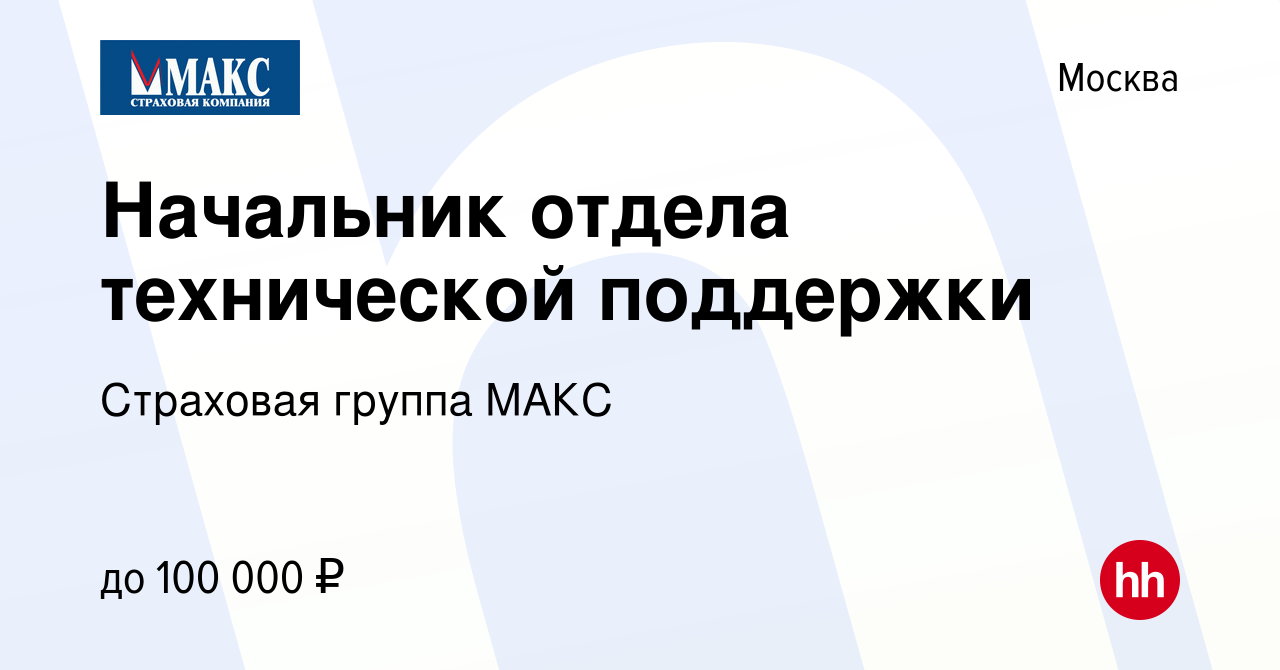 Вакансия Начальник отдела технической поддержки в Москве, работа в компании  Страховая группа МАКС