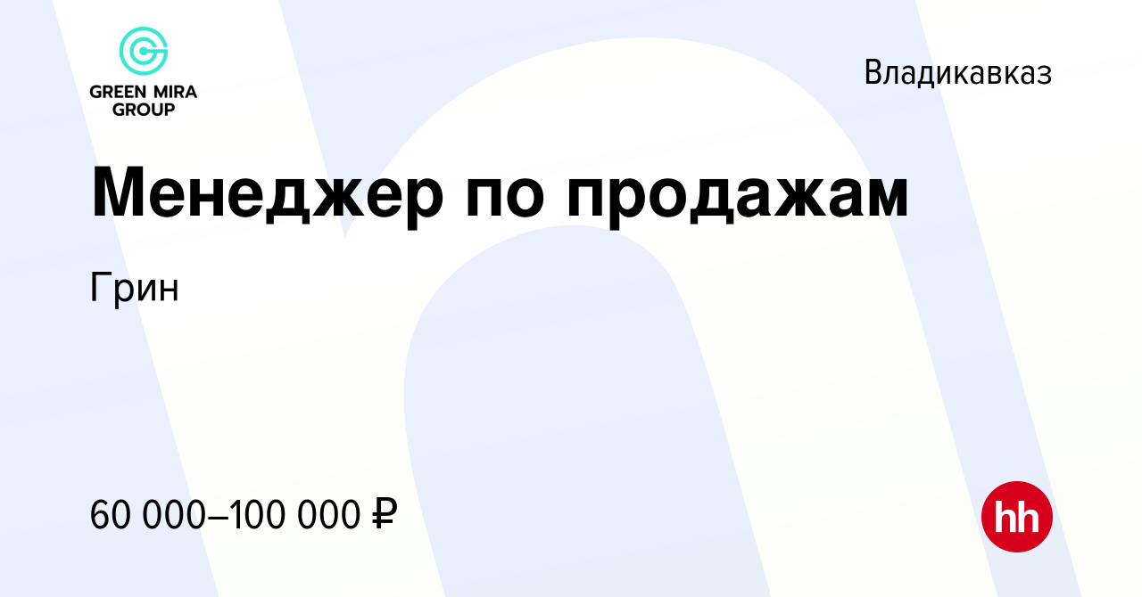 Вакансия Менеджер по продажам во Владикавказе, работа в компании Грин