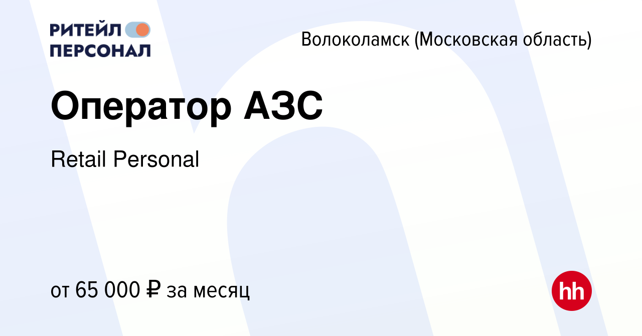 Вакансия Оператор АЗС в Волоколамске, работа в компании Retail Personal  (вакансия в архиве c 16 января 2024)