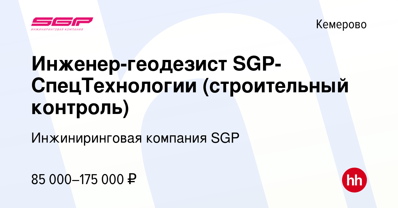 Вакансия Инженер-геодезист SGP-СпецТехнологии (строительный контроль) в  Кемерове, работа в компании Инжиниринговая компания SGP (вакансия в архиве  c 14 января 2024)