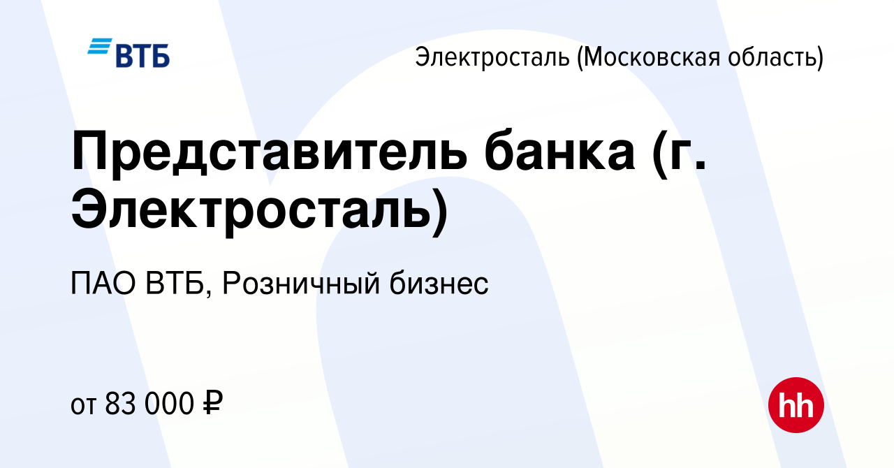 Вакансия Представитель банка (г. Электросталь) в Электростали, работа в  компании ПАО ВТБ, Розничный бизнес (вакансия в архиве c 20 января 2024)