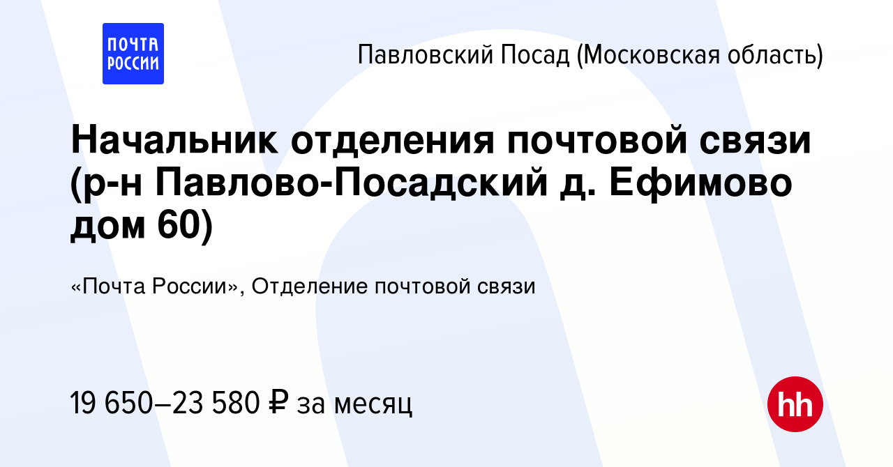 Вакансия Начальник отделения почтовой связи (р-н Павлово-Посадский д.  Ефимово дом 60) в Павловском Посаде, работа в компании «Почта России», Отделение  почтовой связи (вакансия в архиве c 14 января 2024)