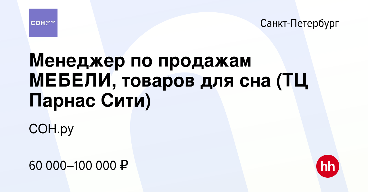 Вакансия Менеджер по продажам МЕБЕЛИ, товаров для сна (ТЦ Парнас Сити) в  Санкт-Петербурге, работа в компании СОН.ру (вакансия в архиве c 14 января  2024)