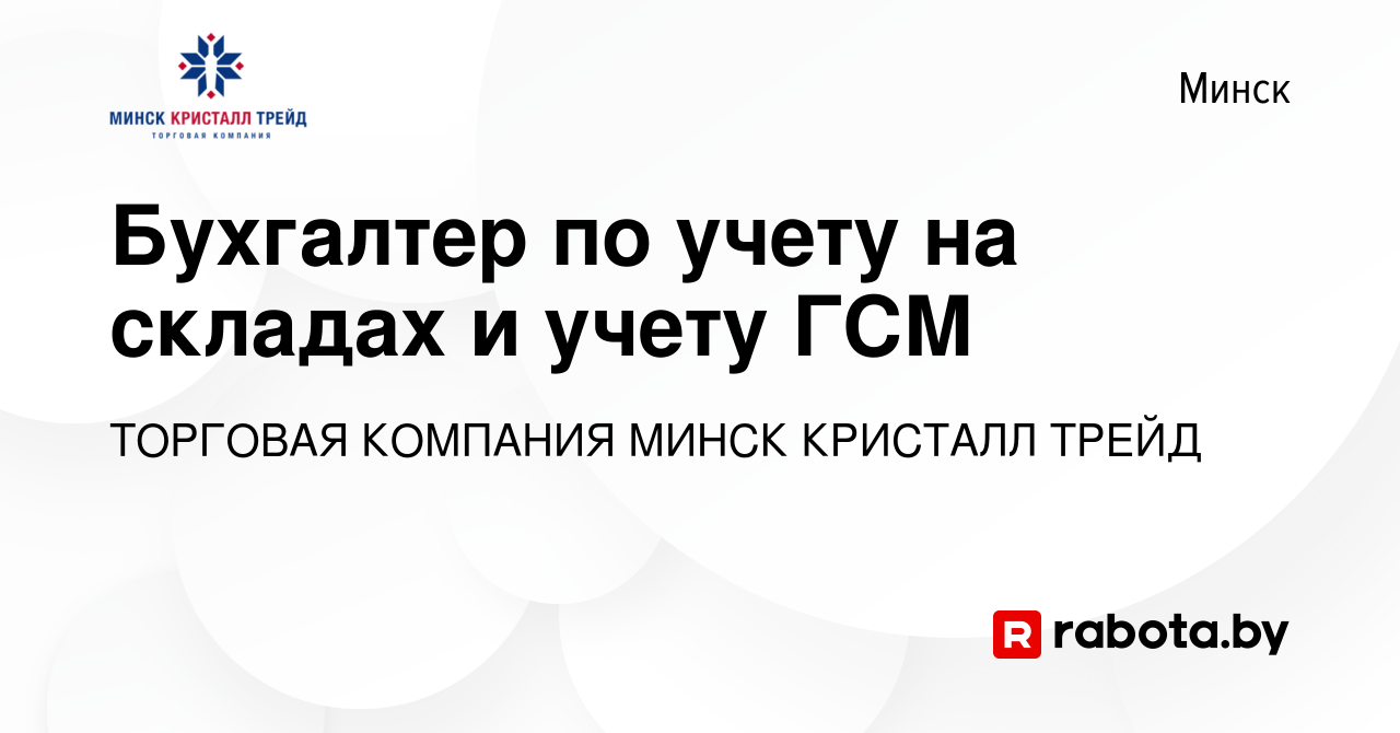 Вакансия Бухгалтер по учету на складах и учету ГСМ в Минске, работа в  компании ТОРГОВАЯ КОМПАНИЯ МИНСК КРИСТАЛЛ ТРЕЙД (вакансия в архиве c 4  января 2024)