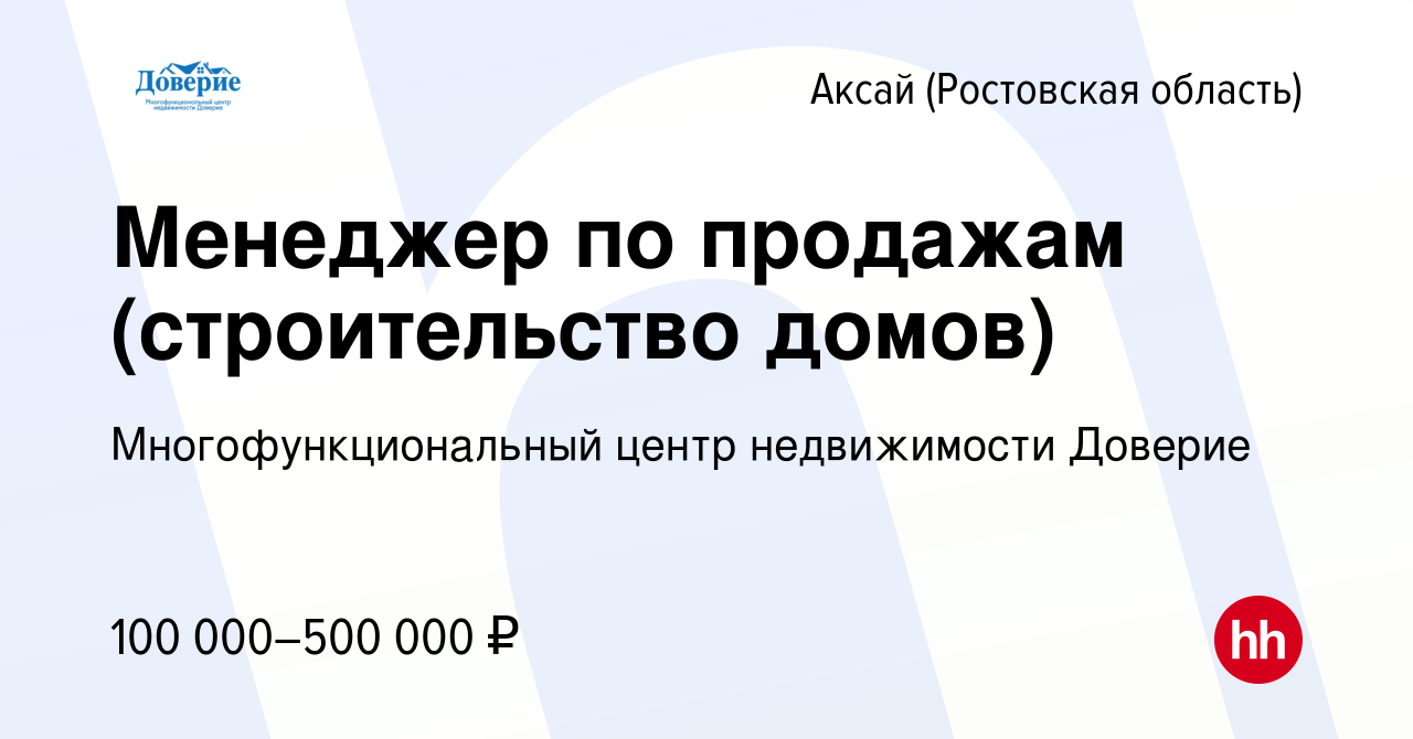 Вакансия Менеджер по продажам (строительство домов) в Аксае, работа в  компании Многофункциональный центр недвижимости Доверие (вакансия в архиве  c 14 января 2024)