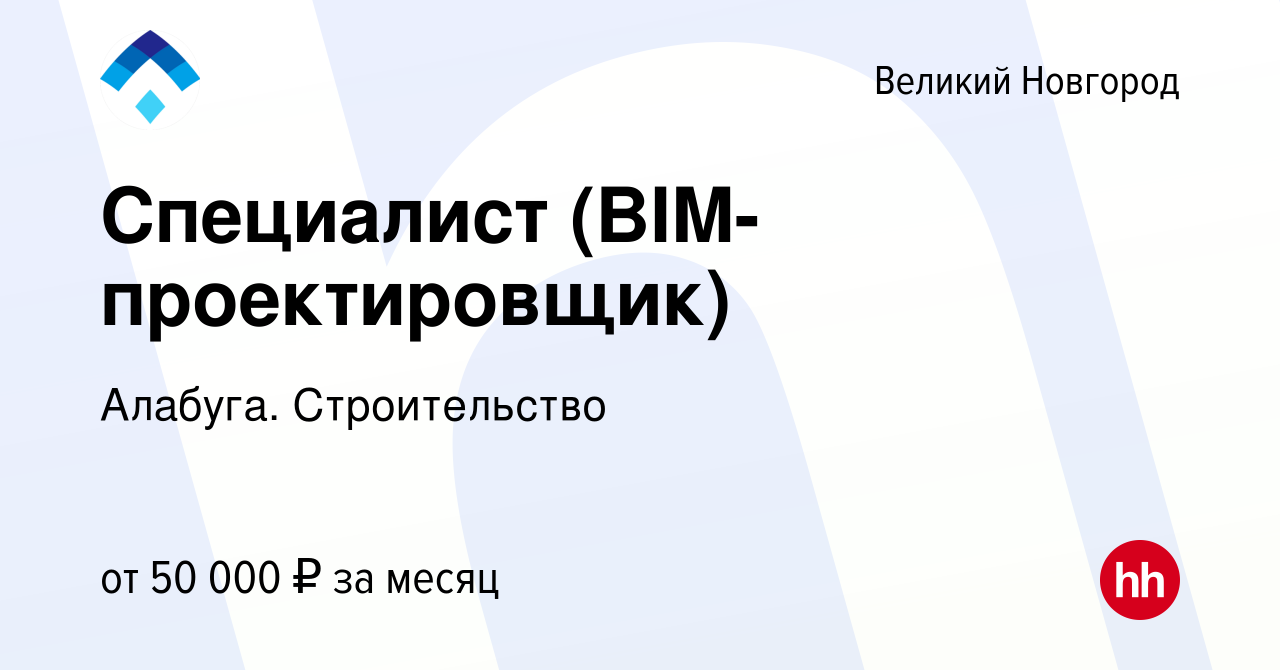 Вакансия Специалист (BIM-проектировщик) в Великом Новгороде, работа в  компании Алабуга. Строительство (вакансия в архиве c 14 января 2024)