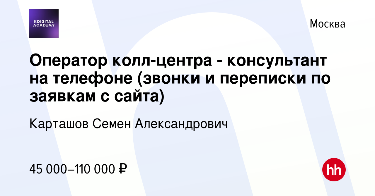 Вакансия Оператор колл-центра - консультант на телефоне (звонки и переписки  по заявкам с сайта) в Москве, работа в компании Карташов Семен  Александрович (вакансия в архиве c 14 января 2024)