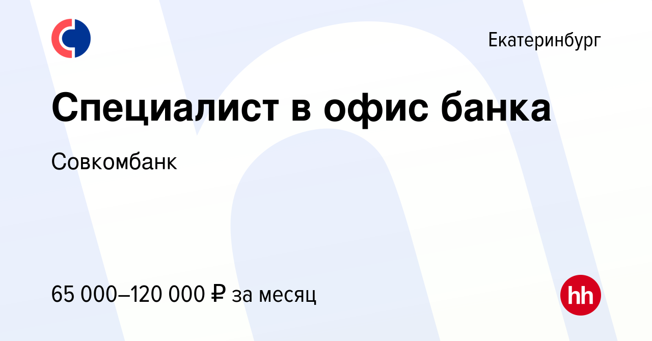 Вакансия Специалист в офис банка в Екатеринбурге, работа в компании  Совкомбанк (вакансия в архиве c 19 марта 2024)