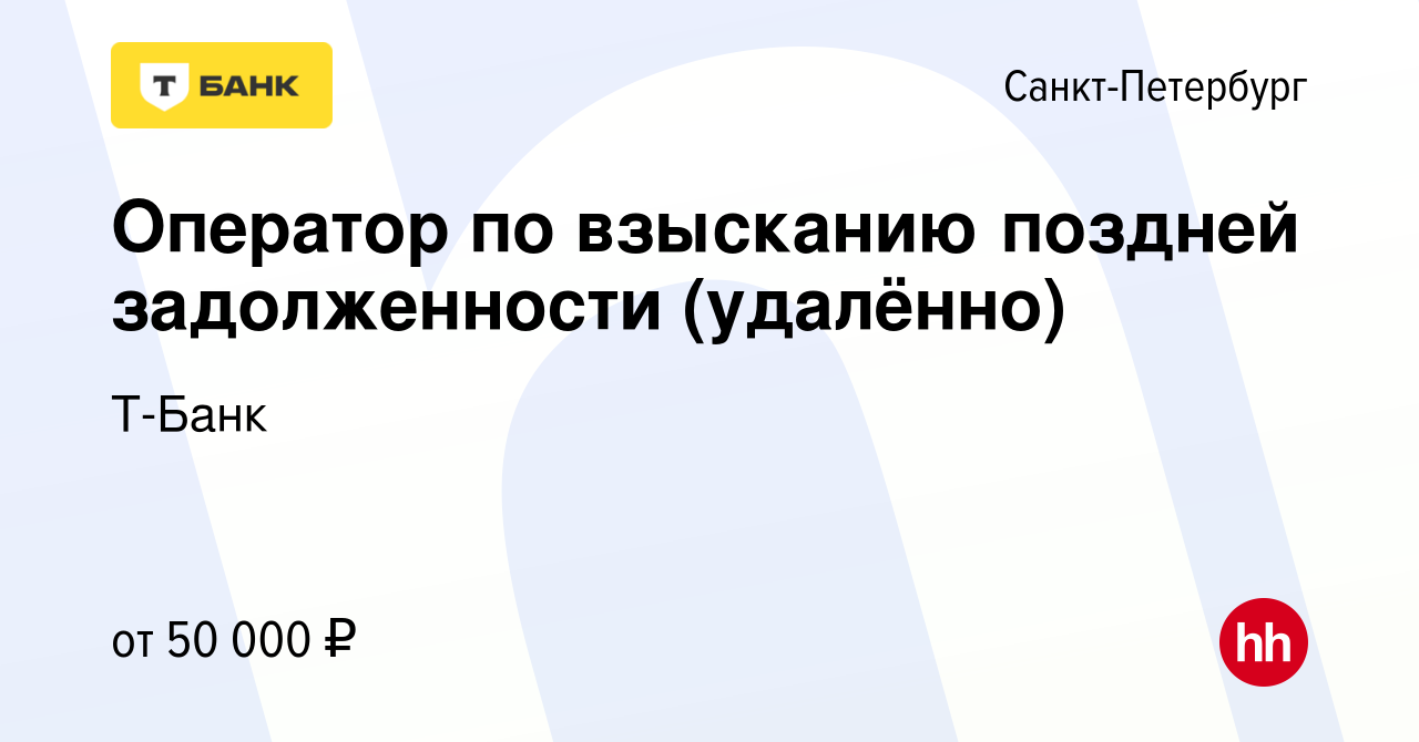 Вакансия Оператор по взысканию поздней задолженности (удалённо) в  Санкт-Петербурге, работа в компании Тинькофф (вакансия в архиве c 15 мая  2024)