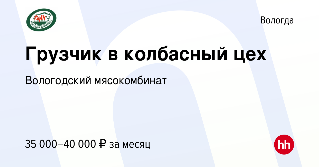 Вакансия Грузчик в колбасный цех в Вологде, работа в компании Вологодский  мясокомбинат (вакансия в архиве c 14 января 2024)