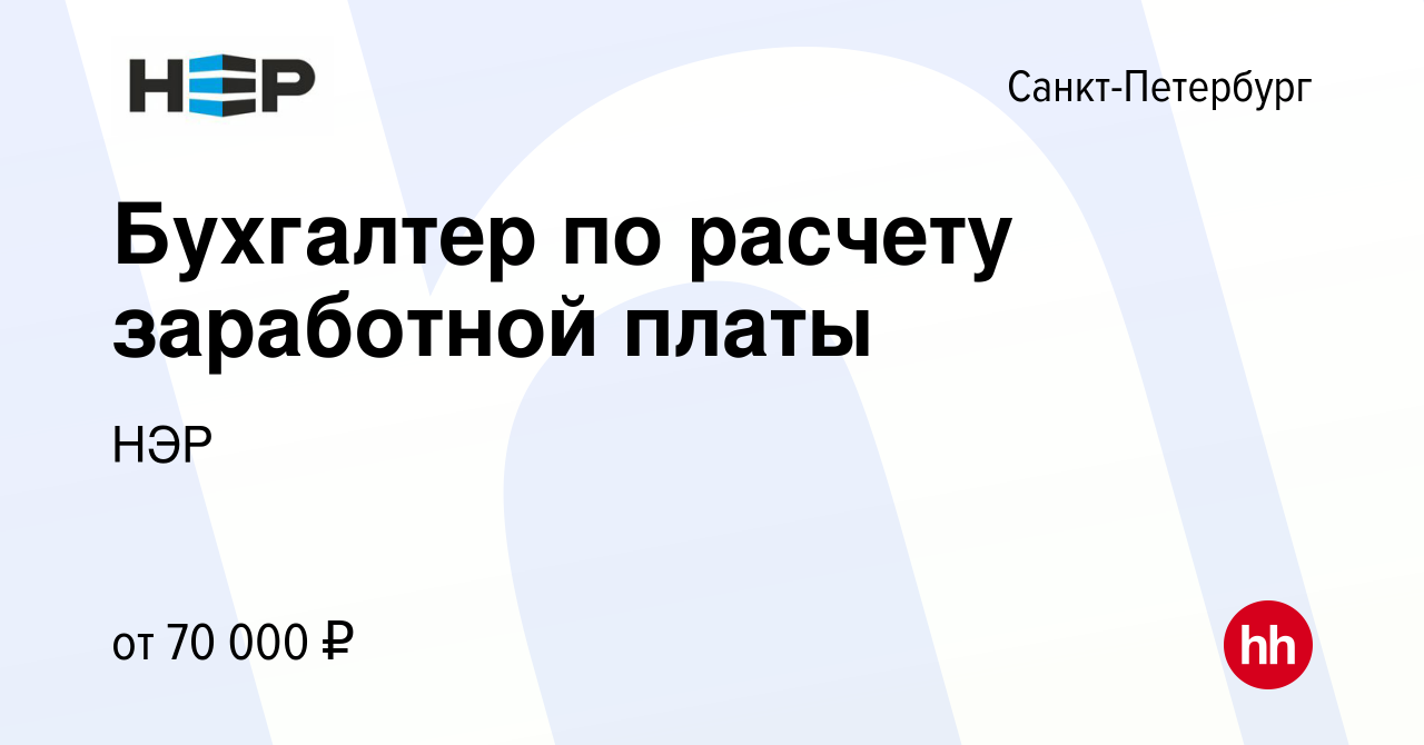 Вакансия Бухгалтер по расчету заработной платы в Санкт-Петербурге, работа в  компании НЭР (вакансия в архиве c 14 января 2024)