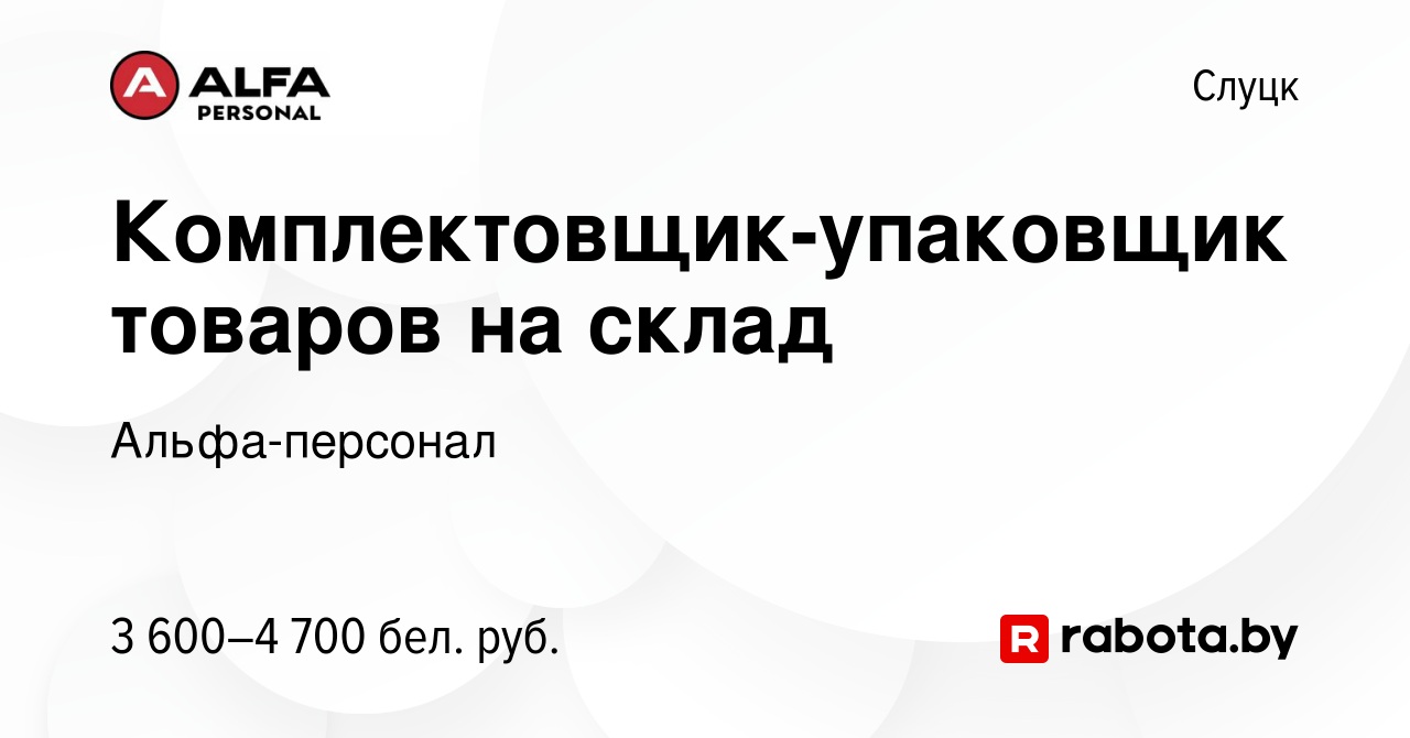 Вакансия Комплектовщик-упаковщик товаров на склад в Слуцке, работа в  компании Альфа-персонал (вакансия в архиве c 4 января 2024)