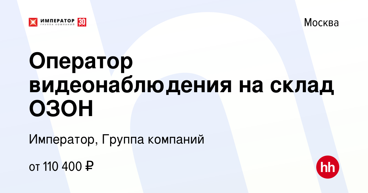 Вакансия Оператор видеонаблюдения на склад ОЗОН в Москве, работа в компании  Император, Группа компаний (вакансия в архиве c 14 января 2024)