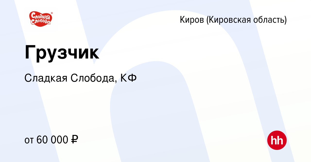 Вакансия Грузчик в Кирове (Кировская область), работа в компании Сладкая  Слобода, КФ