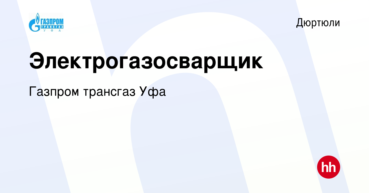 Вакансия Электрогазосварщик в Дюртюли, работа в компании Газпром трансгаз  Уфа (вакансия в архиве c 14 января 2024)