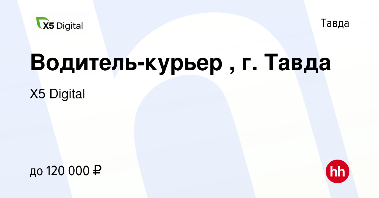 Вакансия Водитель-курьер , г. Тавда в Тавде, работа в компании X5 Digital  (вакансия в архиве c 14 января 2024)