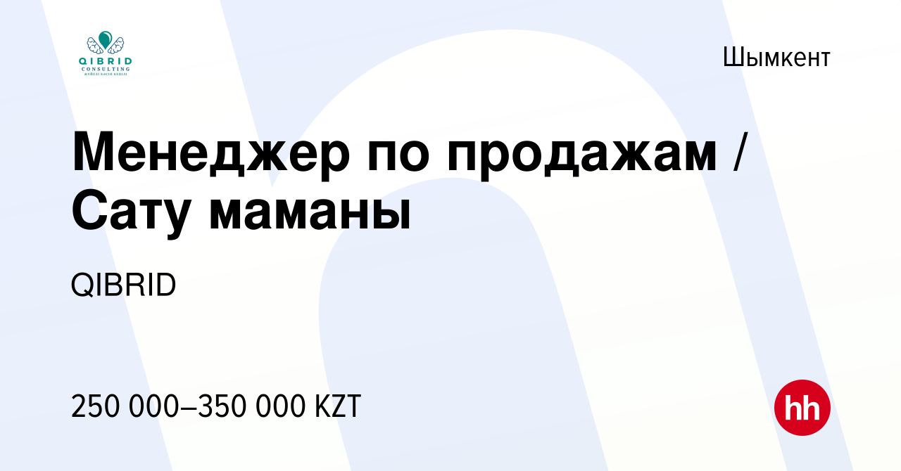 Вакансия Менеджер по продажам / Сату маманы в Шымкенте, работа в компании  QIBRID (вакансия в архиве c 4 января 2024)