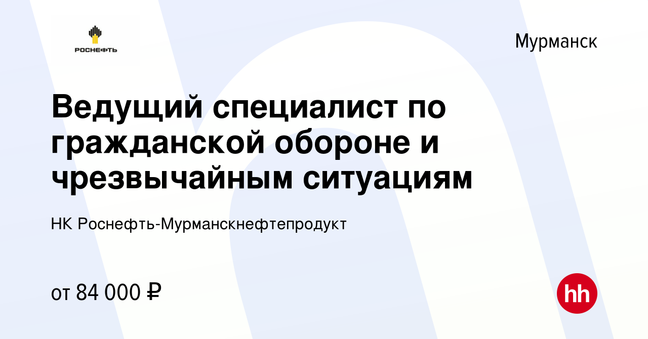 Вакансия Ведущий специалист по гражданской обороне и чрезвычайным ситуациям в  Мурманске, работа в компании НК Роснефть-Мурманскнефтепродукт