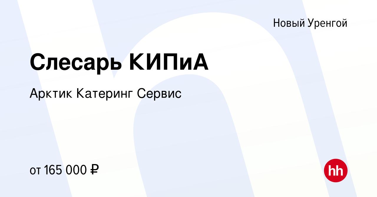 Вакансия Слесарь КИПиА в Новом Уренгое, работа в компании Арктик Катеринг  Сервис (вакансия в архиве c 14 января 2024)