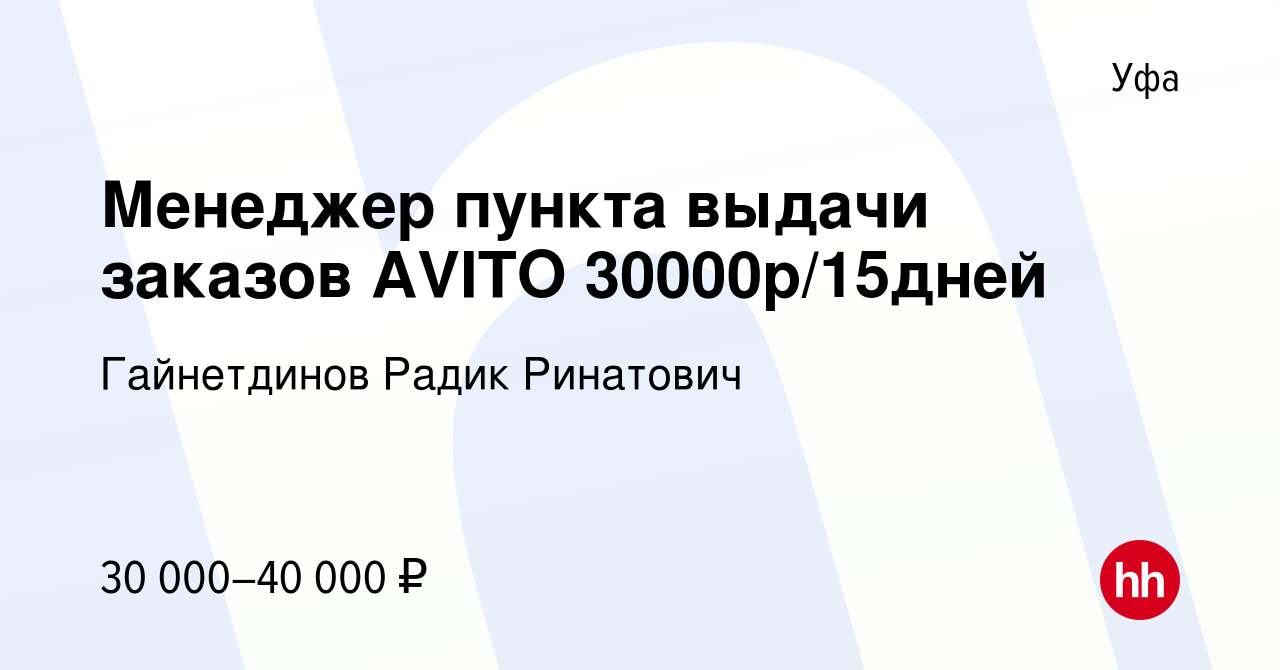 Вакансия Менеджер пункта выдачи заказов AVITO 30000р/15дней в Уфе, работа в  компании Гайнетдинов Радик Ринатович (вакансия в архиве c 14 января 2024)