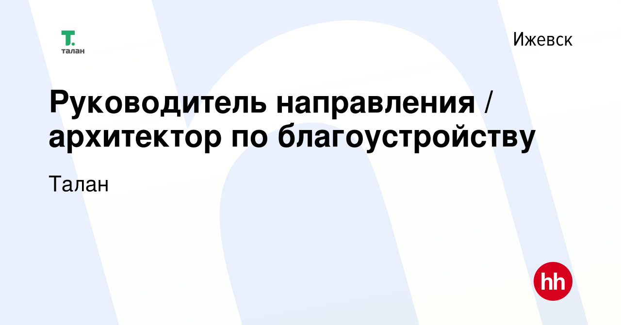 Вакансия Руководитель направления / архитектор по благоустройству в  Ижевске, работа в компании Талан