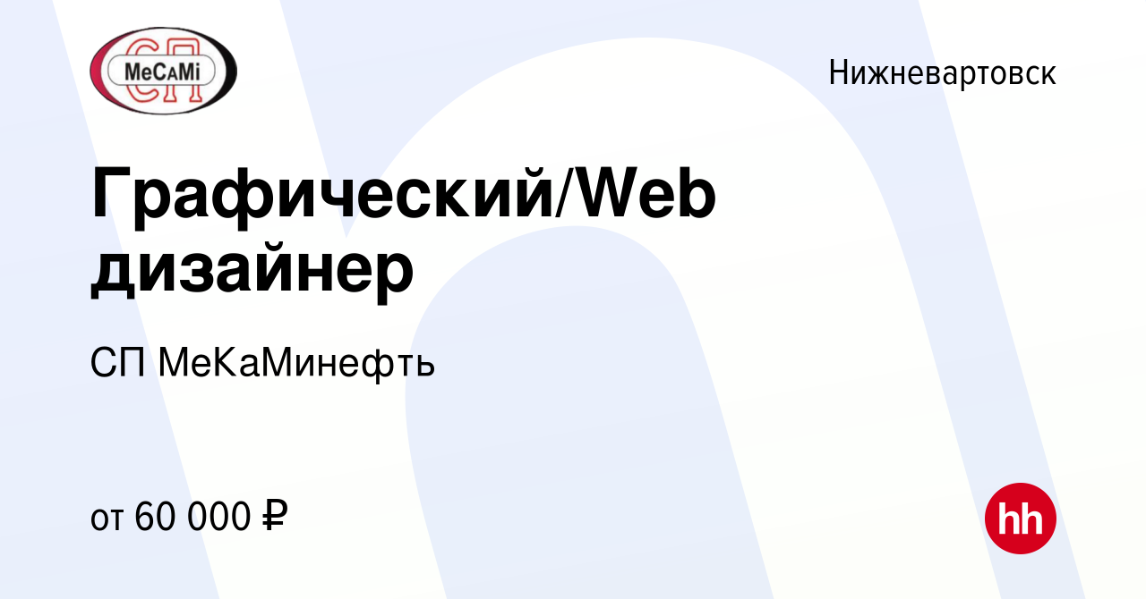 Вакансия Графический/Web дизайнер в Нижневартовске, работа в компании СП  МеКаМинефть (вакансия в архиве c 14 января 2024)