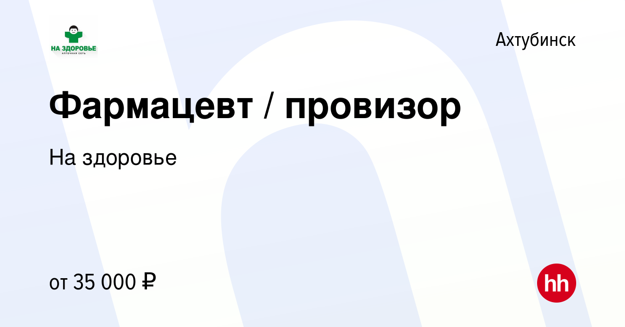 Вакансия Фармацевт / провизор в Ахтубинске, работа в компании На здоровье  (вакансия в архиве c 14 января 2024)