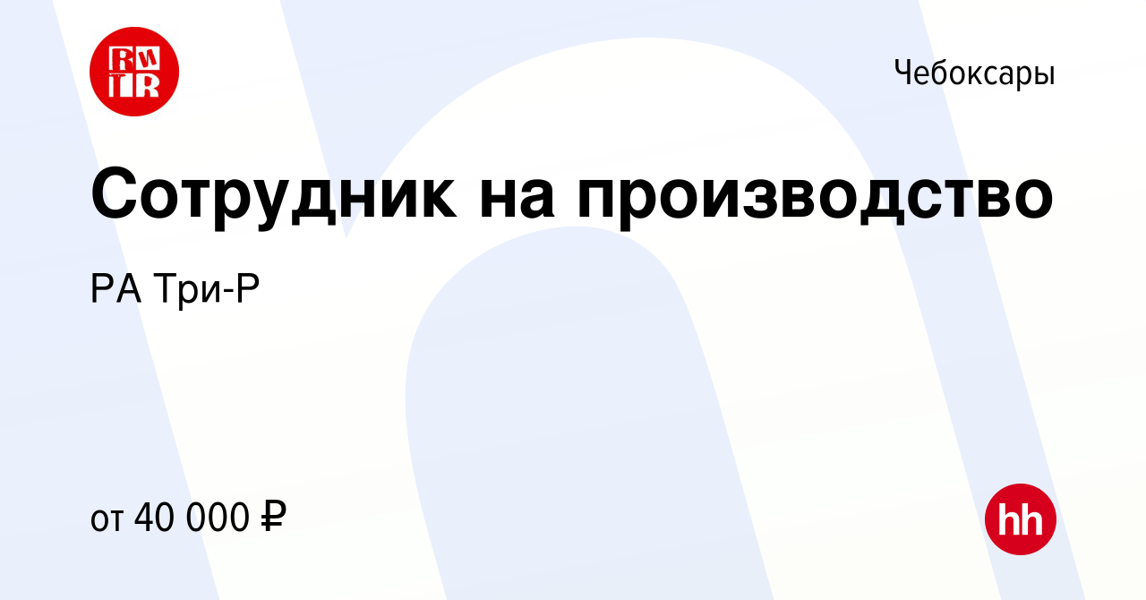 Вакансия Сотрудник на производство в Чебоксарах, работа в компании РА Три-Р  (вакансия в архиве c 14 января 2024)