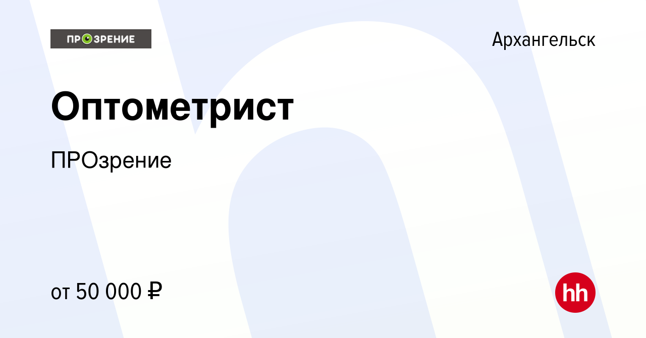 Вакансия Оптометрист в Архангельске, работа в компании ПРОзрение (вакансия  в архиве c 14 января 2024)