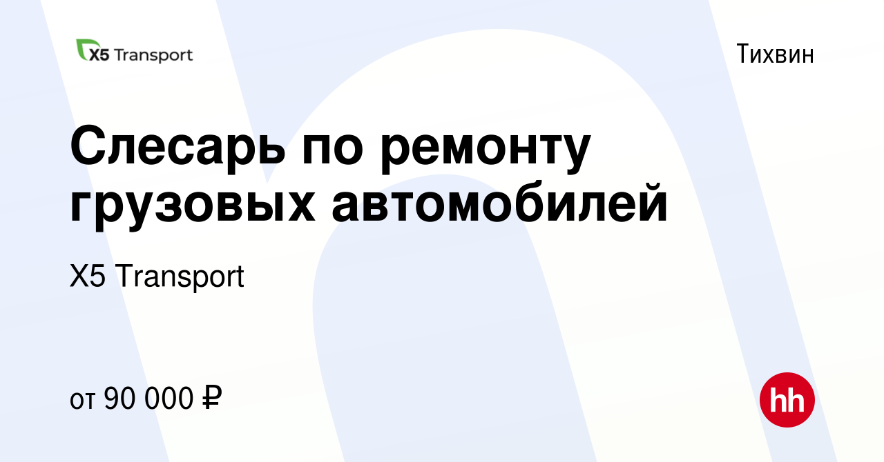 Вакансия Слесарь по ремонту грузовых автомобилей в Тихвине, работа в  компании Х5 Transport (вакансия в архиве c 14 января 2024)