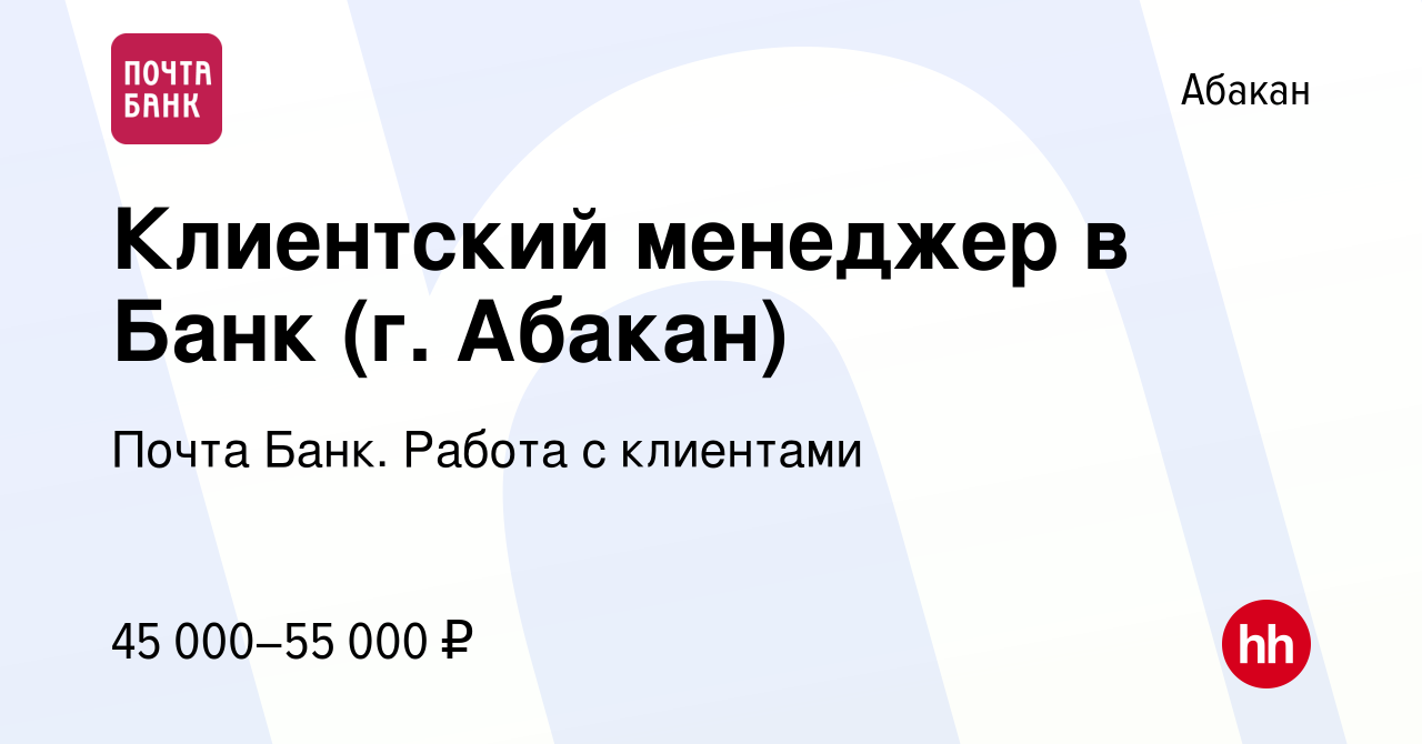 Вакансия Клиентский менеджер в Банк (г. Абакан) в Абакане, работа в  компании Почта Банк. Работа с клиентами (вакансия в архиве c 14 января 2024)