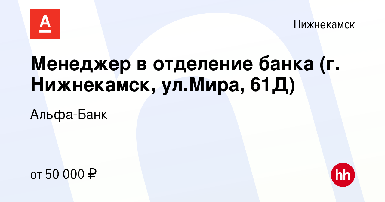 Вакансия Менеджер в отделение банка (г. Нижнекамск, ул.Мира, 61Д) в  Нижнекамске, работа в компании Альфа-Банк (вакансия в архиве c 2 февраля  2024)