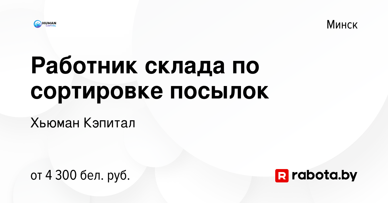 Вакансия Работник склада по сортировке посылок в Минске, работа в компании  Хьюман Кэпитал (вакансия в архиве c 2 февраля 2024)