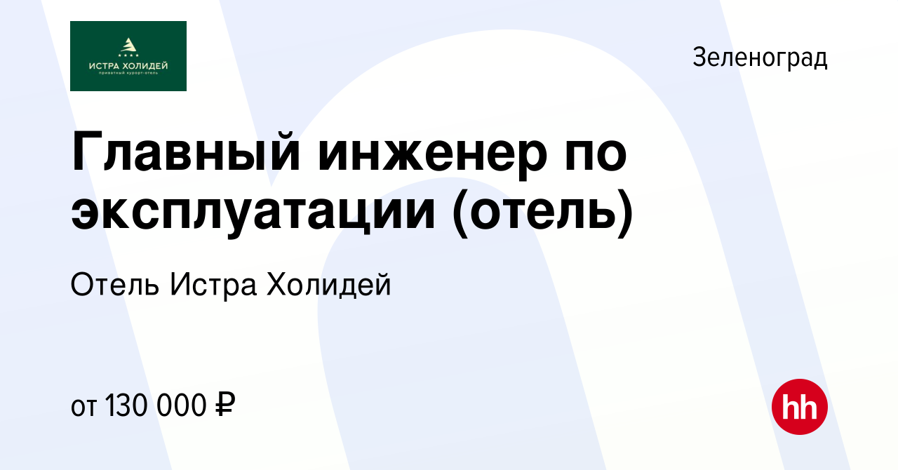 Вакансия Главный инженер по эксплуатации (отель) в Зеленограде, работа в  компании Отель Истра Холидей (вакансия в архиве c 14 января 2024)