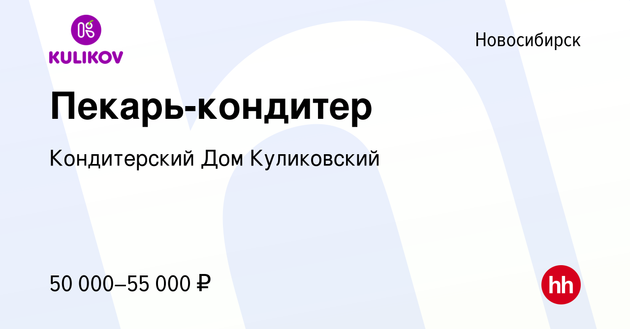 Вакансия Пекарь-кондитер в Новосибирске, работа в компании Кондитерский Дом  Куликовский (вакансия в архиве c 13 февраля 2024)