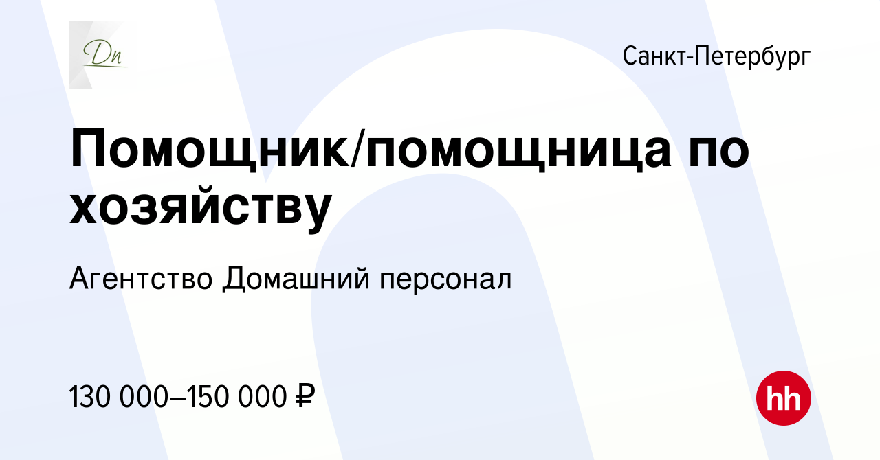 Вакансия Помощник/помощница по хозяйству в Санкт-Петербурге, работа в  компании Агентство Домашний персонал (вакансия в архиве c 14 января 2024)