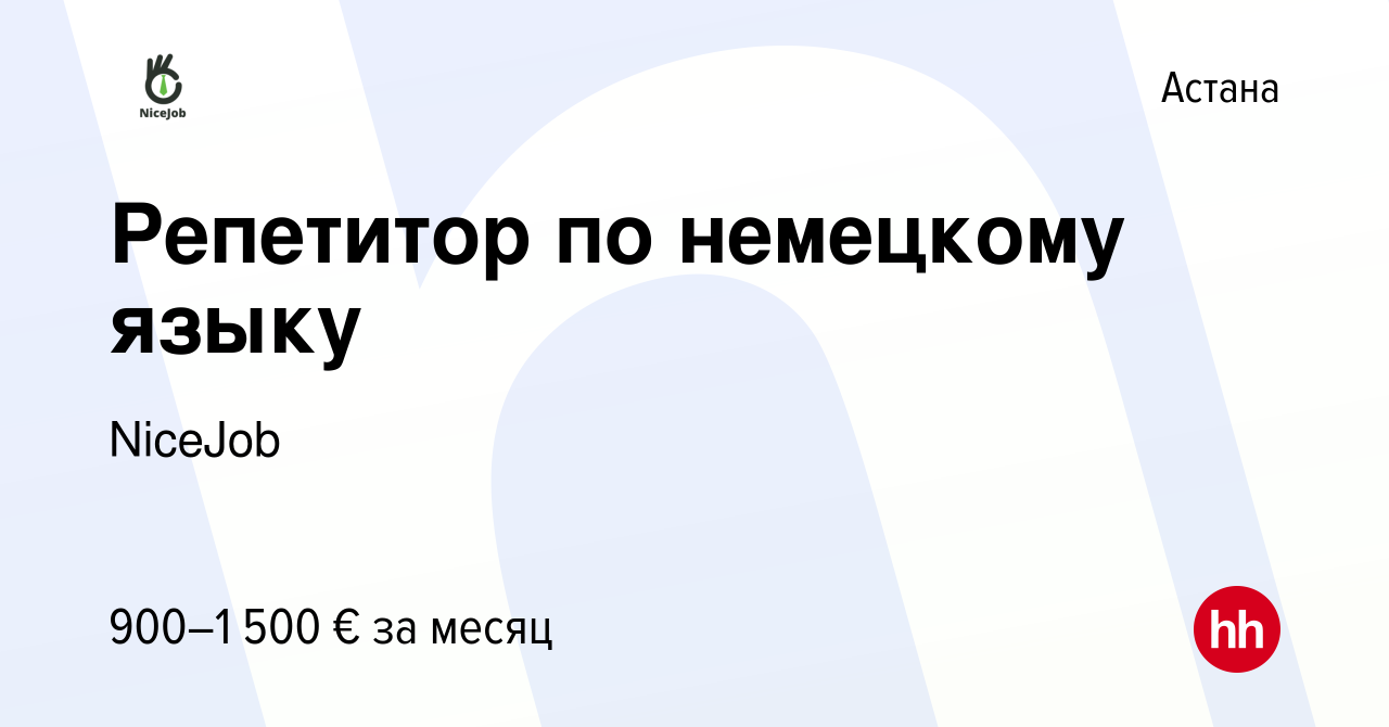 Вакансия Репетитор по немецкому языку в Астане, работа в компании NiceJob  (вакансия в архиве c 14 января 2024)