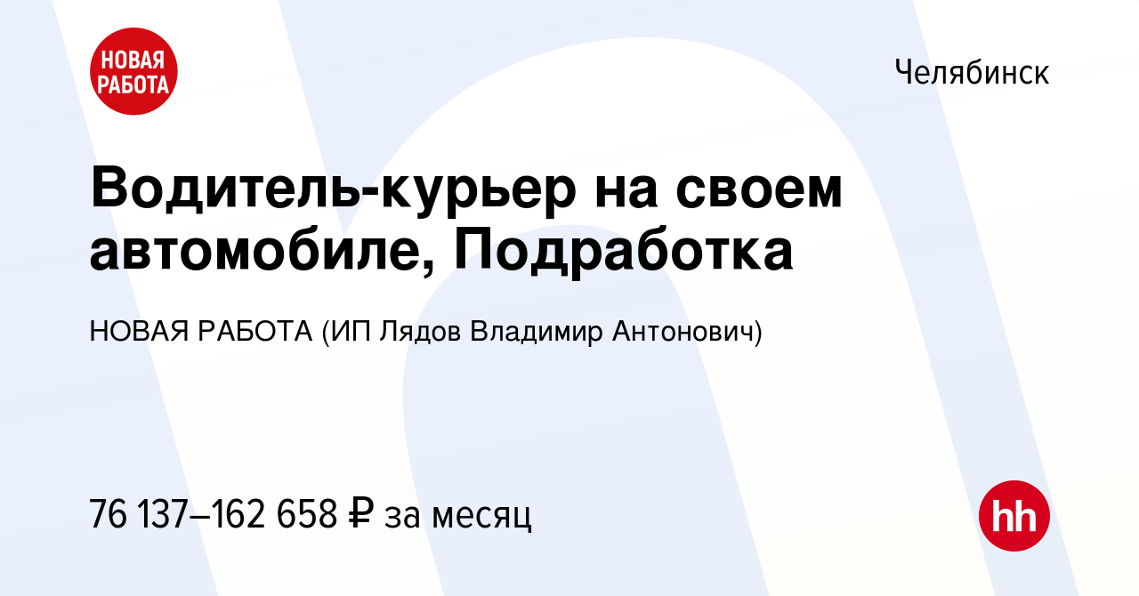 Вакансия Водитель-курьер на своем автомобиле, Подработка в Челябинске,  работа в компании НОВАЯ РАБОТА (ИП Лядов Владимир Антонович) (вакансия в  архиве c 14 января 2024)