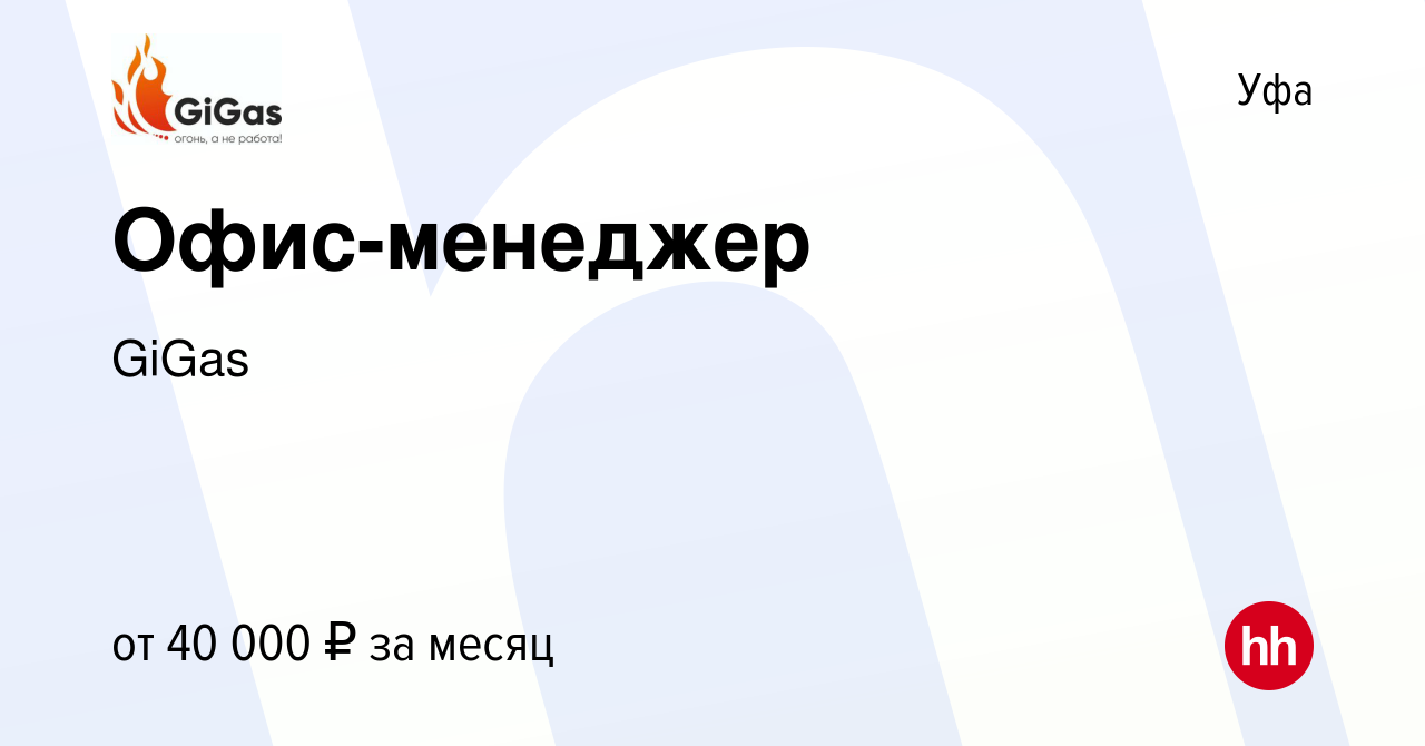 Вакансия Офис-менеджер в Уфе, работа в компании GiGas (вакансия в архиве c  20 декабря 2023)