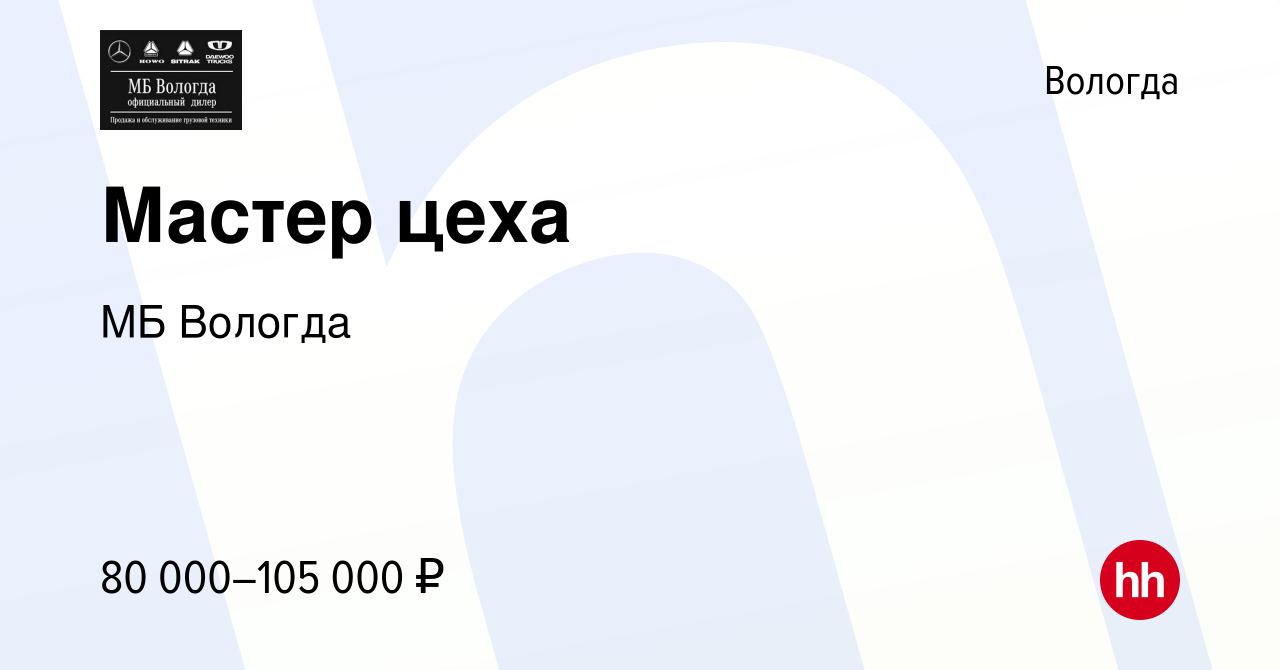 Вакансия Мастер цеха в Вологде, работа в компании МБ Вологда (вакансия в  архиве c 14 января 2024)