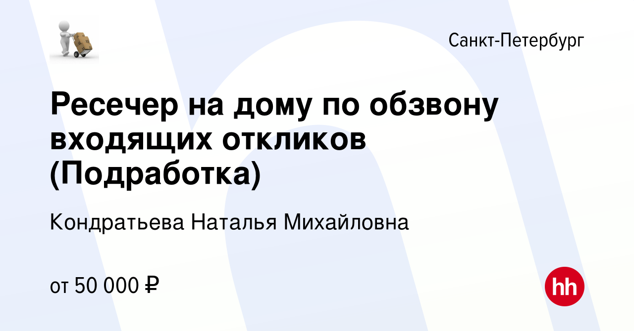 Вакансия Ресечер на дому по обзвону входящих откликов (Подработка) в  Санкт-Петербурге, работа в компании Кондратьева Наталья Михайловна  (вакансия в архиве c 14 января 2024)