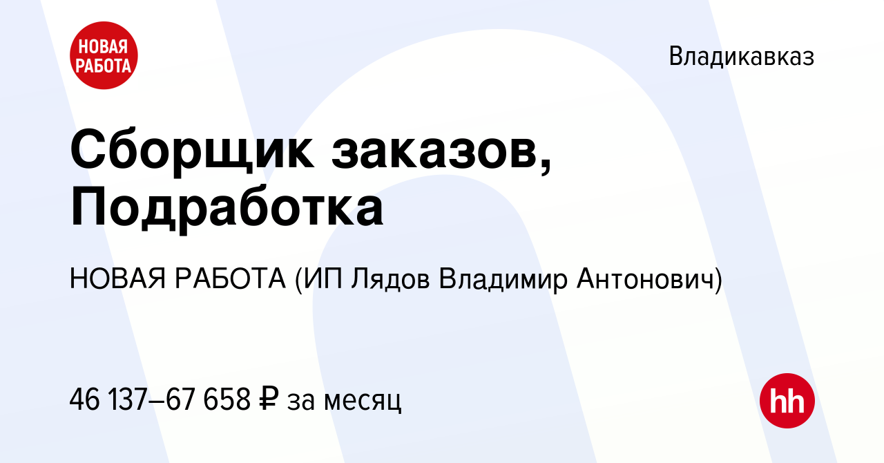 Вакансия Сборщик заказов, Подработка во Владикавказе, работа в компании  НОВАЯ РАБОТА (ИП Лядов Владимир Антонович) (вакансия в архиве c 14 января  2024)