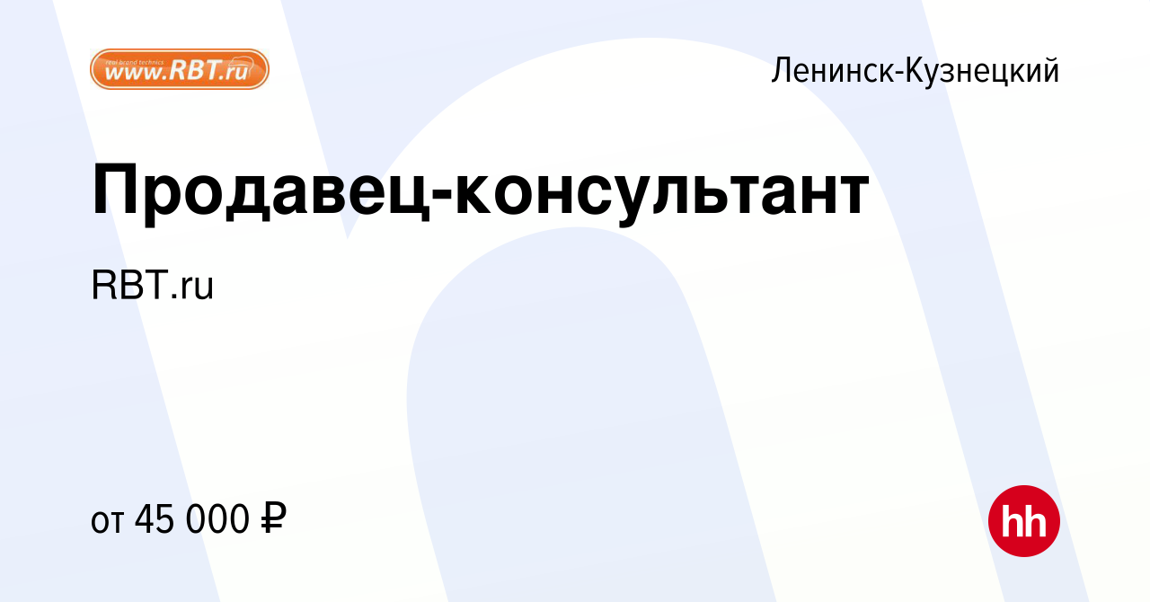 Вакансия Продавец-консультант в Ленинск-Кузнецком, работа в компании RBT.ru  (вакансия в архиве c 14 января 2024)